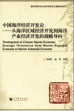 中国海洋经济开发论 从海洋区域经济开发到海洋产业经济开发的战略导向