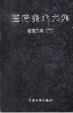 王琦美术文集 艺海风云 下