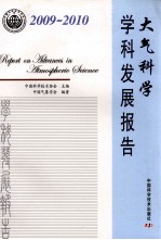 大气科学学科发展报告 2009-2010