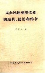 风向风速观测仪器的结构、使用和维护