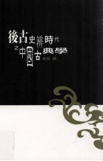 后古史辨时代之中国古典学