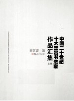 中国二十世纪十大杰出书法家作品集汇 上