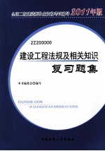 建设工程法规及相关知识复习题集