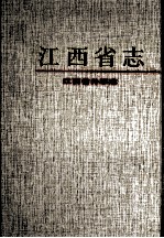 江西省志  70  江西省外事志