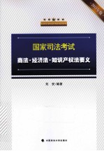 国家司法考试商法、经济法、知识产权法要义 2011年版