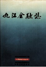 九江金融志 1840-1990