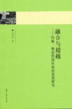 融合与超越 约翰·赫兹的国际政治思想研究