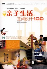 亲子生活空间设计100