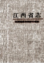 江西省志 47 江西省国民经济计划志