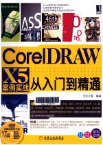 CorelDRAW X5案例实战从入门到精通