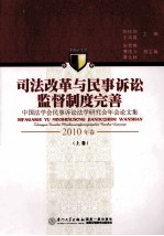 司法改革与民事诉讼监督制度完善 中国法学会民事诉讼法学研究会年论文集 2010年卷 上