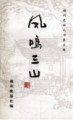 福州史话丛书 凤鸣三山 第5辑