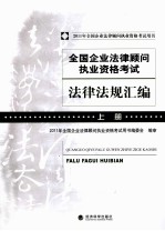 全国企业法律顾问执业资格考试法律法规汇编 上