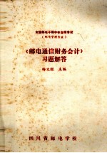 《邮电通信财务会计》习题解答