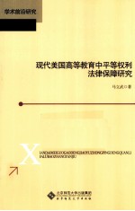 现代美国高等教育中平等权利法律保障研究