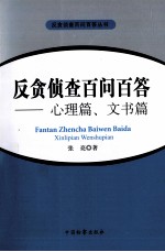 反贪侦查百问百答 心理篇文书篇