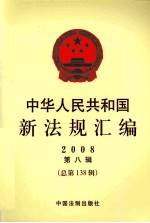 中华人民共和国新法规汇编 2008 第8辑 总第138辑