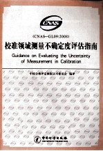 CNAS-GL09:2008校准领域测量不确定度评估指南