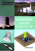 空冷技术研究 2010年度