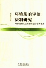 环境影响评价法制研究 与韩国相关法制的比较分析为视角