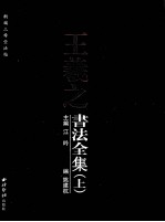 王羲之書法全集 上