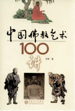 中国佛教艺术100讲