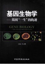 基因生物学 基因“一生”的轨迹