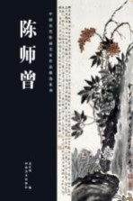 中国历代绘画名家作品精选系列 陈师曾