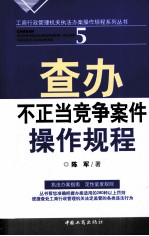 查办不正当竞争案件操作规程