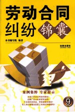 劳动合同纠纷锦囊