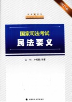 国家司法考试民法要义 2011年版