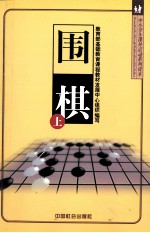 中小学生课外活动系列读本 围棋 上