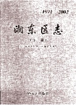 湘东区志 1971-2002 下