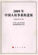 2009年中国人权事业的进展