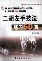 二胡左手技法练习60首