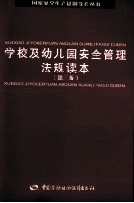 学校及幼儿园安全管理法规读本