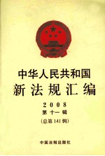 中华人民共和国新法规汇编 2008 第11辑 总第141辑