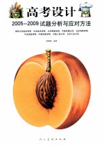 高考设计 2005-2009试题分析与应对方法