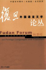 复旦外国语言文学论丛 2010 年春季号