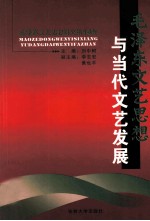 毛泽东文艺思想研究 14 毛泽东文艺思想与当代文艺发展