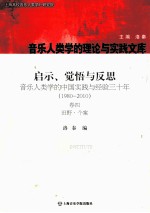 启示、觉悟与反思 卷4 田野·个案 音乐人类学的中国实践与经验3十年：1980-2010