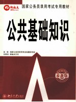 国家公务员录用考试专用教材 2006最新版 公共基础知识