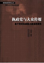 执政党与大众传媒 基于党的执政能力建设的研究