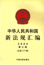 中华人民共和国新法规汇编 2008 第7辑 总第137辑