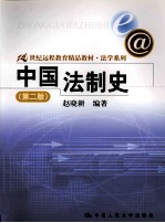 中国法制史 第2版