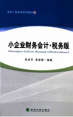 税务干部培训系列教材 小企业财务会计 税务版