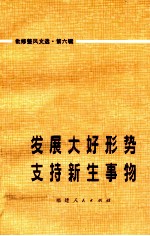 发展大好形势 支持新生事物 批修整风文选 第6辑