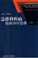 国内名院、名科、知名专家临床诊疗思维系列丛书  急诊科疾病临床诊疗思维  第2版