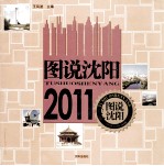 图说沈阳 2011