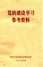 党的建设学习参考资料